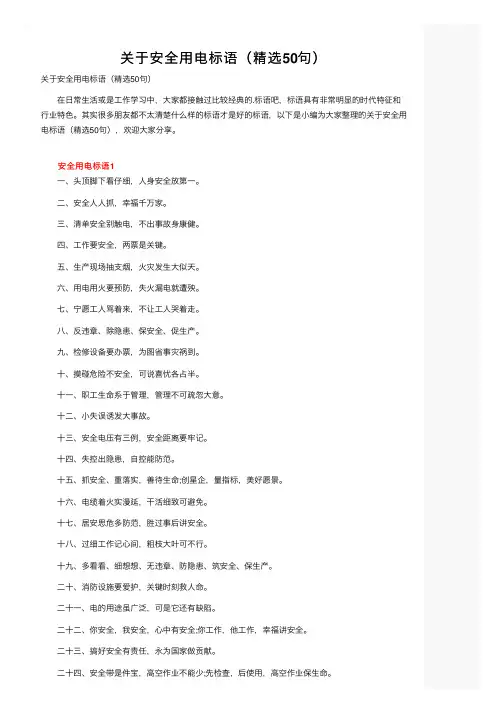 关于安全用电标语（精选50句）