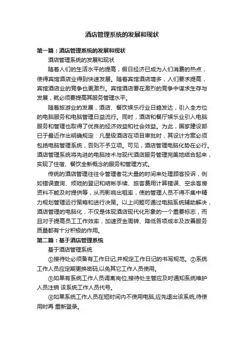 酒店管理系统的发展和现状