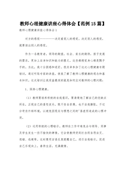 教师心理健康讲座心得体会【范例15篇】