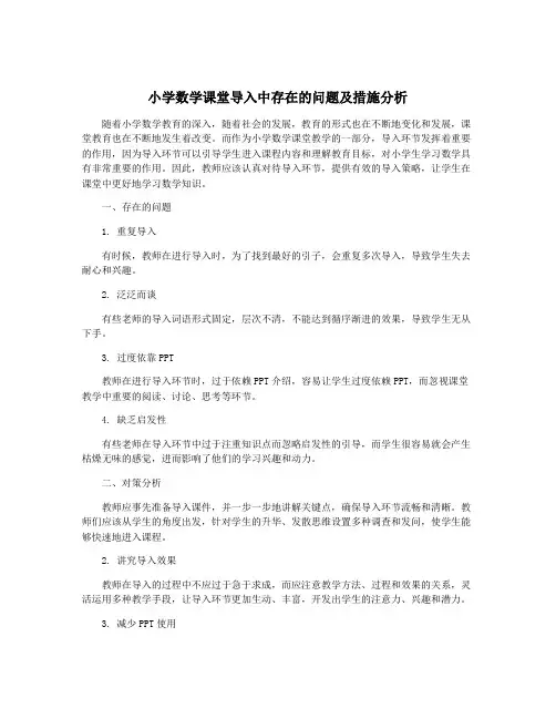 小学数学课堂导入中存在的问题及措施分析