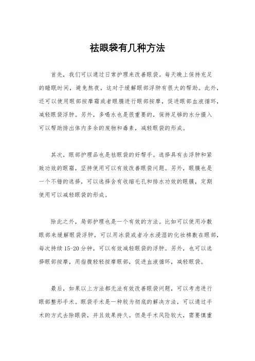 祛眼袋有几种方法
