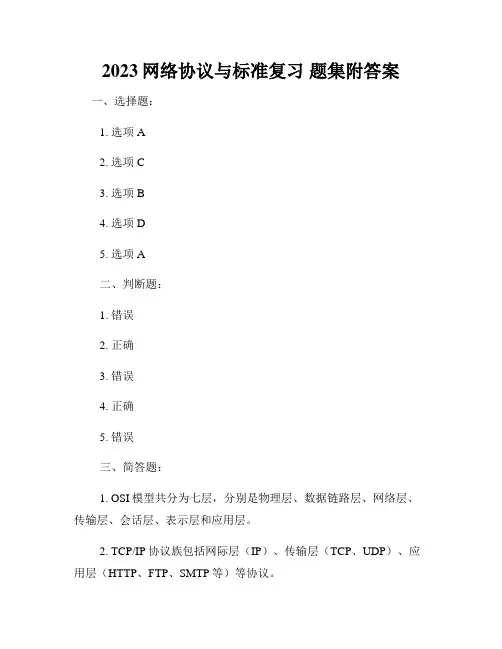 2023网络协议与标准复习 题集附答案