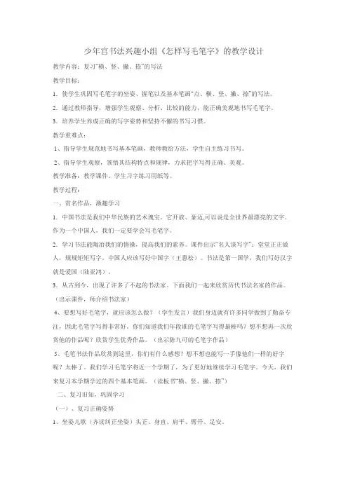 少年宫书法兴趣小组《怎样写毛笔字》的教学设计