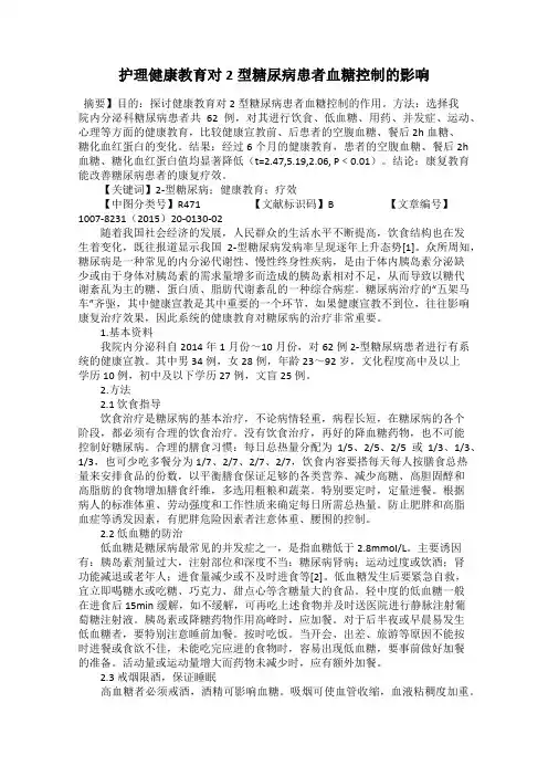 护理健康教育对2型糖尿病患者血糖控制的影响