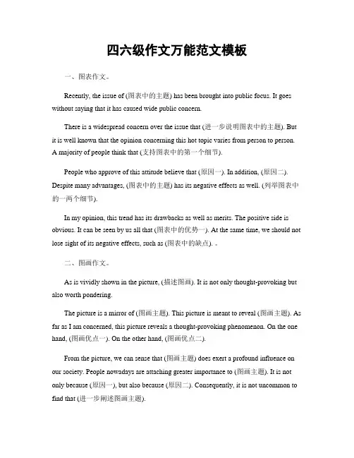 四六级作文万能范文模板