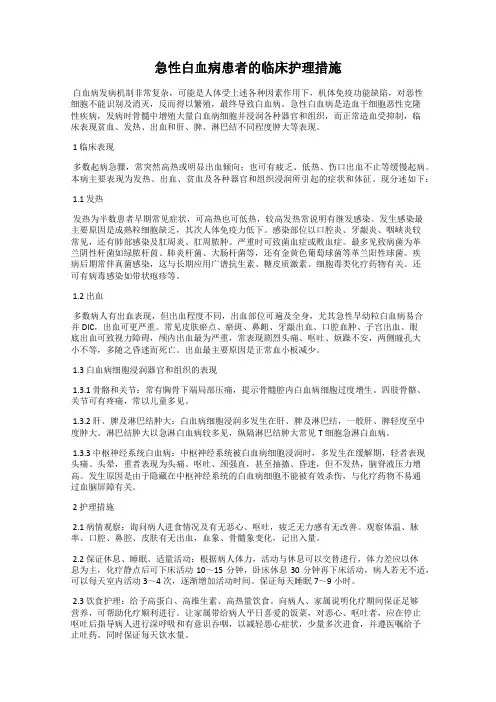 急性白血病患者的临床护理措施