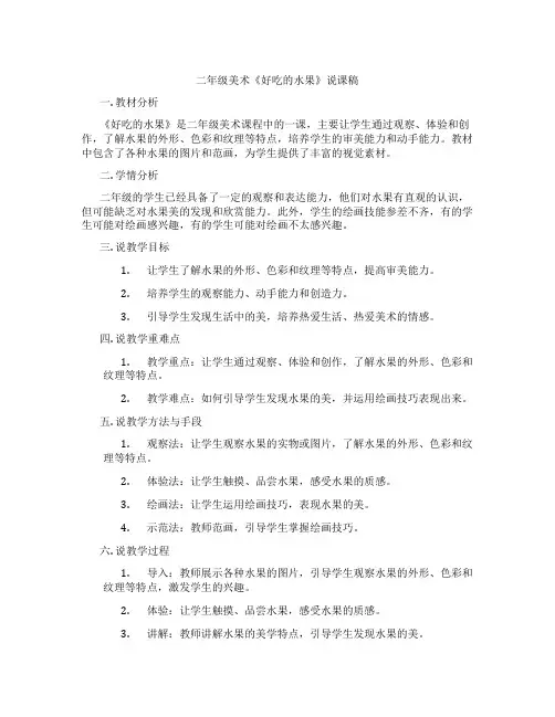 二年级美术《好吃的水果》说课稿