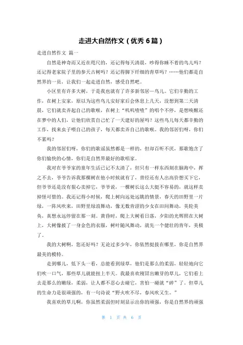 走进大自然作文(优秀6篇)
