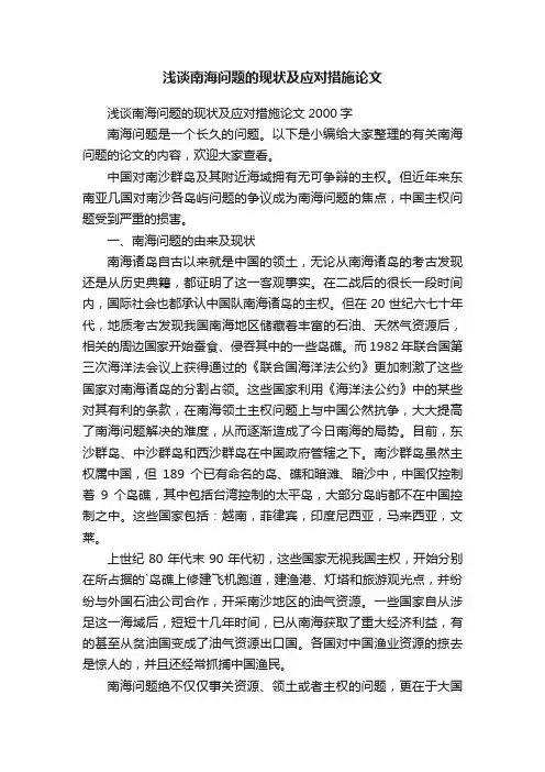 浅谈南海问题的现状及应对措施论文2000字