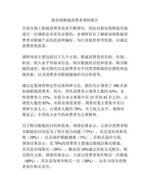新加坡眼镜消费者调研报告