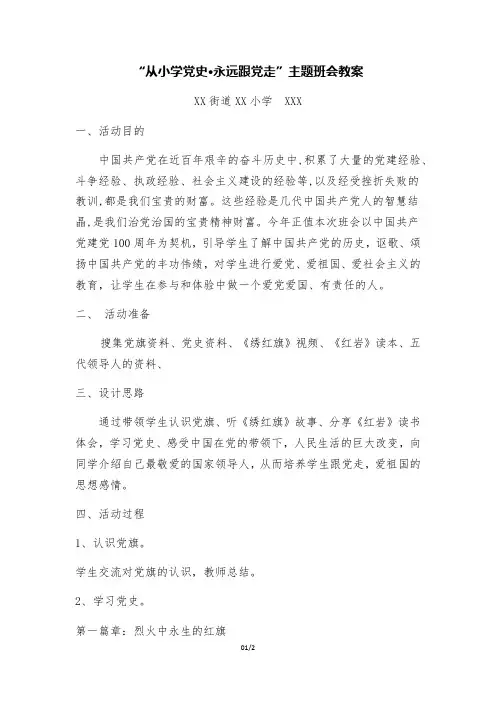 从小学党史 永远跟党走主题班会教案