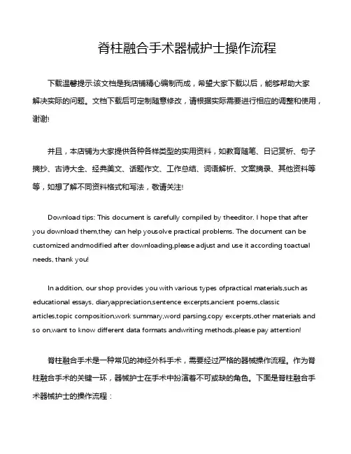 脊柱融合手术器械护士操作流程