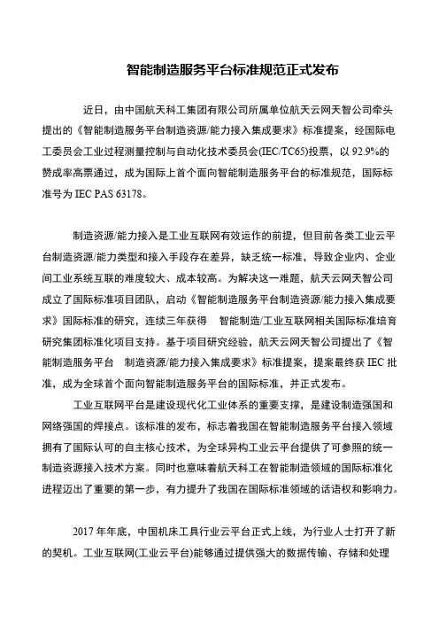智能制造服务平台标准规范正式发布