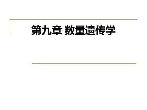 第九章 数量遗传学