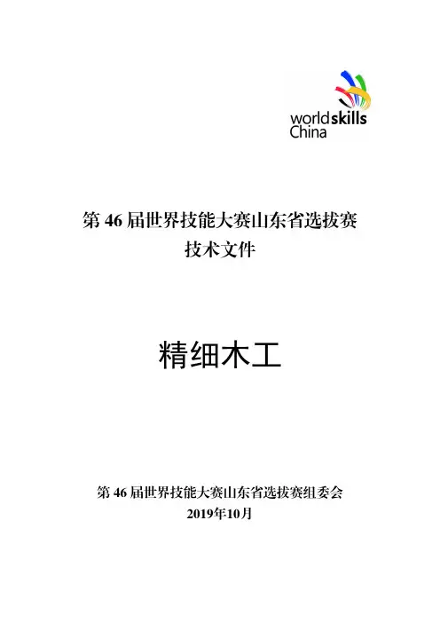 第 46 届世界技能大赛山东省选拔赛精细木工