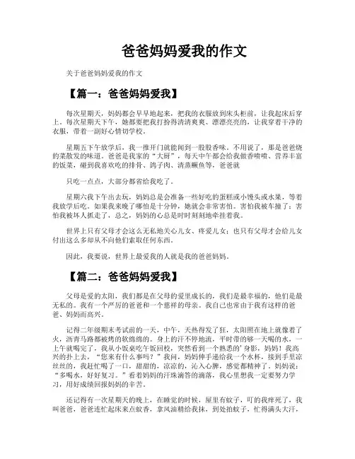 爸爸妈妈爱我的作文