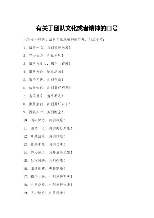 有关于团队文化或者精神的口号
