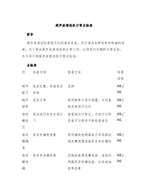 超声波清洗机日常点检表
