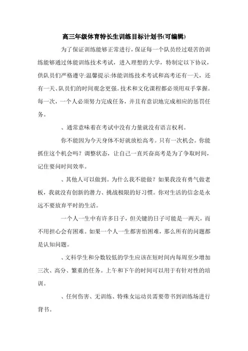 高三年级体育特长生训练目标计划书(可编辑).doc