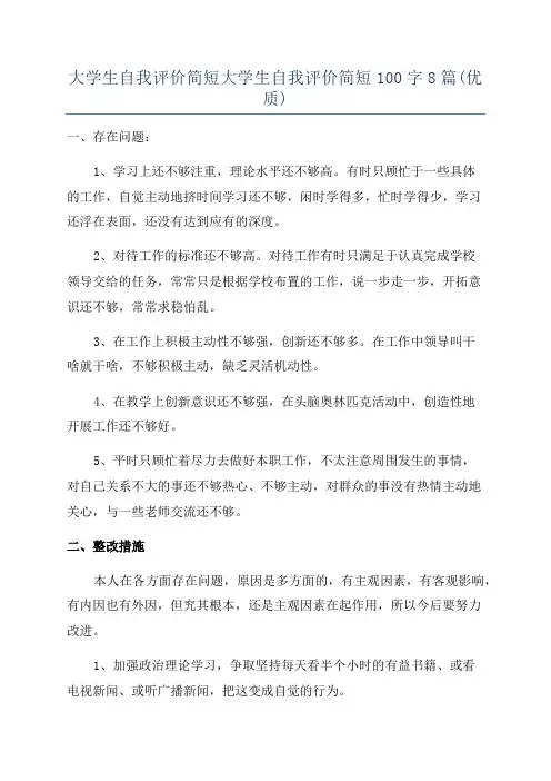 大学生自我评价简短大学生自我评价简短100字8篇(优质)