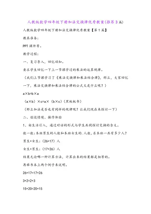 人教版数学四年级下册加法交换律优秀教案(推荐3篇)