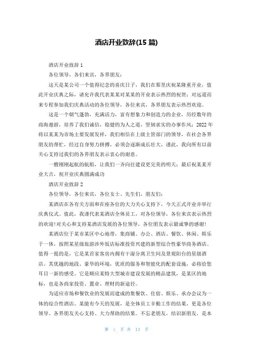 酒店开业致辞(15篇)
