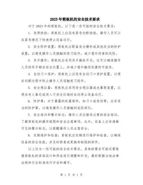 2023年剪板机的安全技术要求