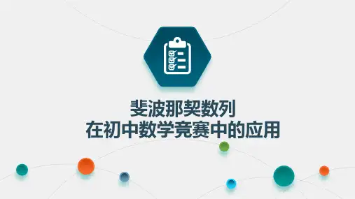 初中数学斐波那契数列优质课PPT课件