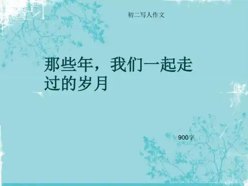 初二写人作文《那些年,我们一起走过的岁月》900字(总11页PPT)