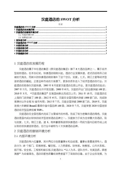 《汉庭酒店的SWOT分析》2800字