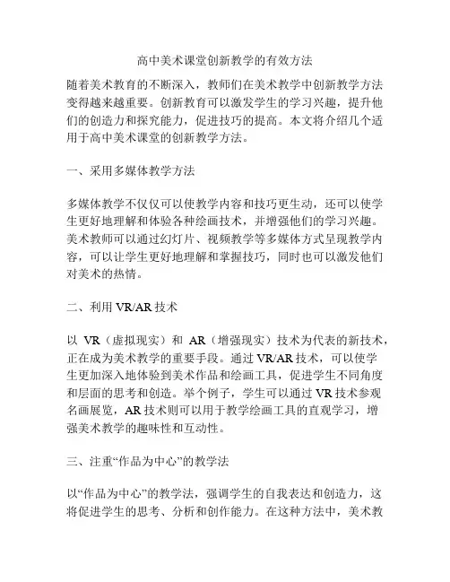 高中美术课堂创新教学的有效方法