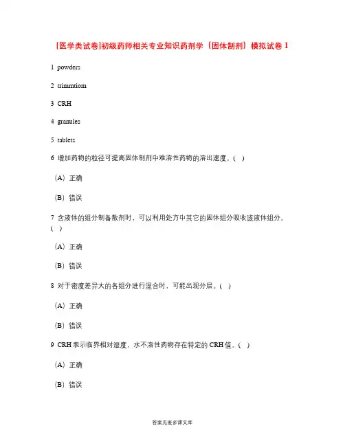 [医学类试卷]初级药师相关专业知识药剂学(固体制剂)模拟试卷1.doc