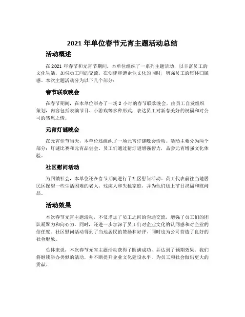 2021年单位春节元宵主题活动总结