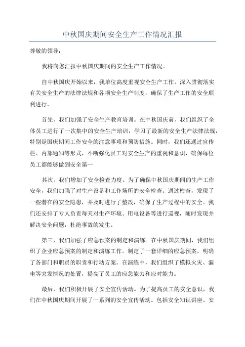 中秋国庆期间安全生产工作情况汇报