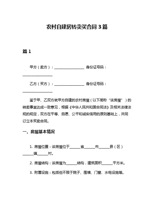 农村自建房转卖买合同3篇