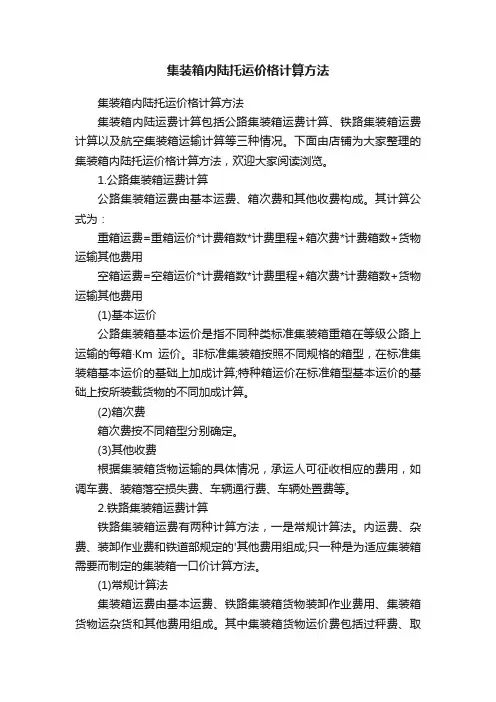 集装箱内陆托运价格计算方法