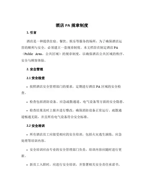 酒店pa规章制度