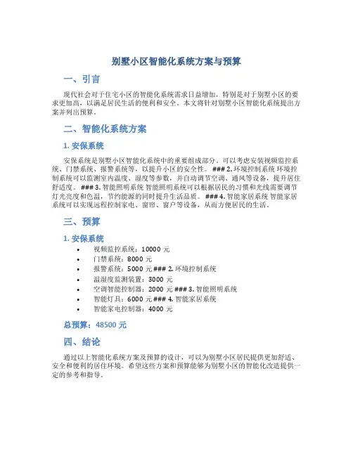 别墅小区智能化系统方案与预算