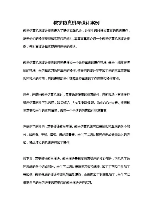 教学仿真机床设计案例