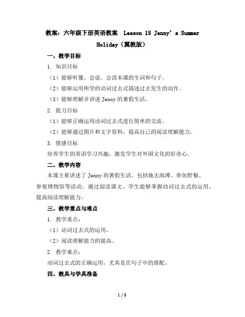 六年级下册英语教案-Lesson15Jenny’sSummerHoliday冀教版