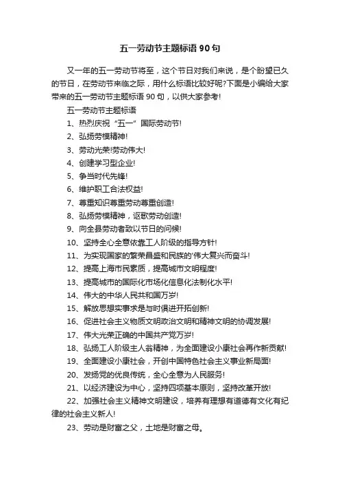 五一劳动节主题标语90句