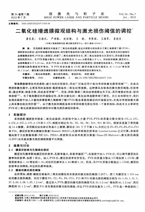 二氧化硅增透膜微观结构与激光损伤阈值的调控