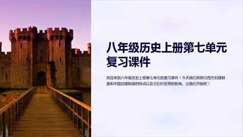 八年级历史上册第七单元复习课件