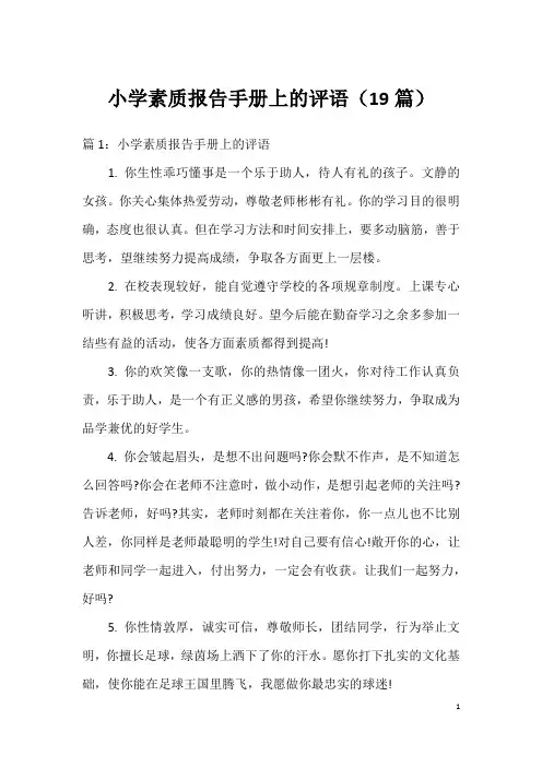 小学素质报告手册上的评语(19篇)
