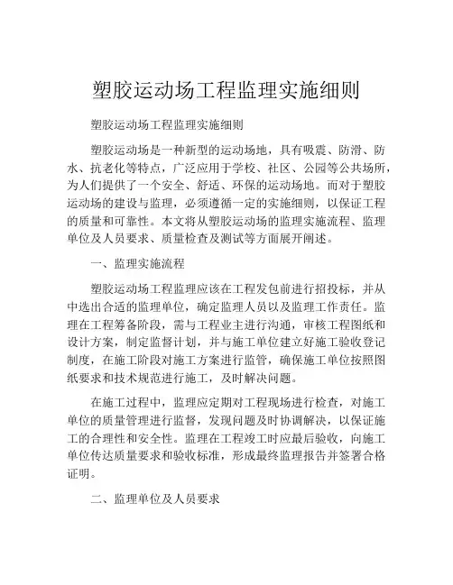 塑胶运动场工程监理实施细则