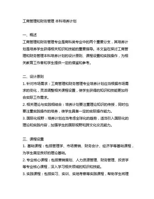 工商管理和财务管理 本科培养计划