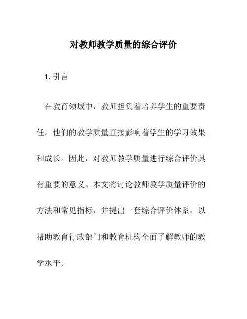 对教师教学质量的综合评价