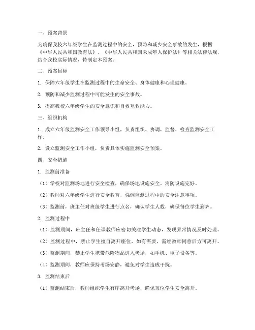 小学六年级监测安全预案