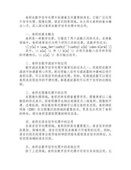 卷积在数字信号处理中的应用