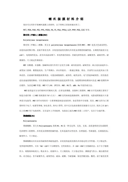 喇叭振膜材料介绍